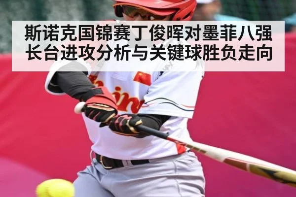 斯诺克国锦赛丁俊晖对墨菲八强长台进攻分析与关键球胜负走向
