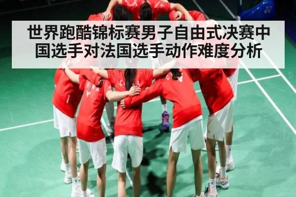 世界跑酷锦标赛男子自由式决赛中国选手对法国选手动作难度分析