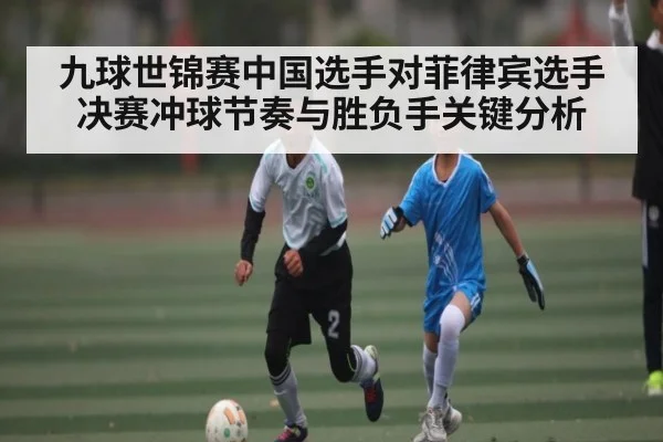 九球世锦赛中国选手对菲律宾选手决赛冲球节奏与胜负手关键分析