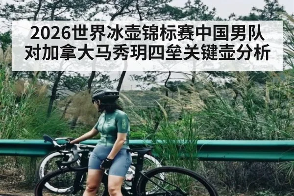 2026世界冰壶锦标赛中国男队对加拿大马秀玥四垒关键壶分析